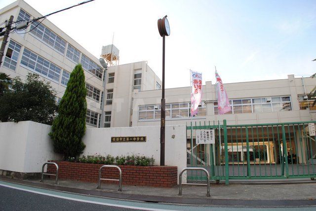 中学校　吹田市立第一中学校（中学校）まで242m