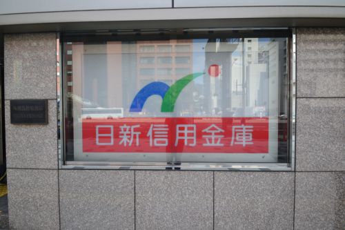 その他　日新信用金庫（その他）まで833m