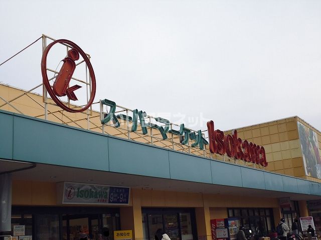 スーパー　いそかわ 新生駒店（スーパー）まで1059m