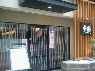 飲食店　千房 江坂店（飲食店）まで317m