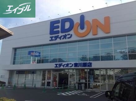 ホームセンター　エディオン東川原店（ホームセンター）まで1172m