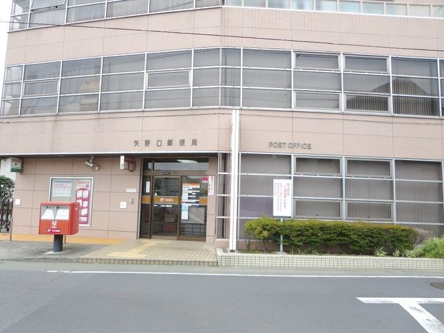 郵便局　矢野口郵便局（郵便局）まで573m