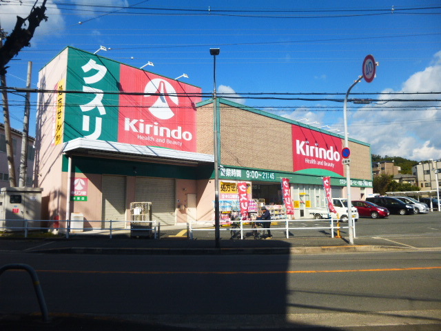 ドラックストア　キリン堂氷室店（ドラッグストア）まで293m