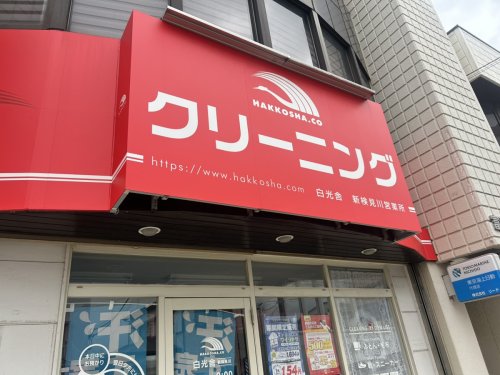 その他　株式会社白光舎新検見川営業所（その他）まで1145m