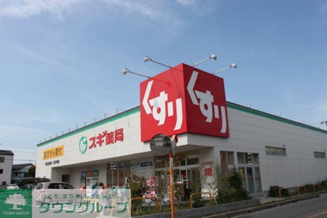ドラックストア　スギ薬局ウィラ大井店（ドラッグストア）まで1033m
