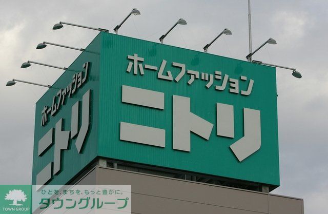 ホームセンター　ニトリ大井競馬場前店（ホームセンター）まで1044m