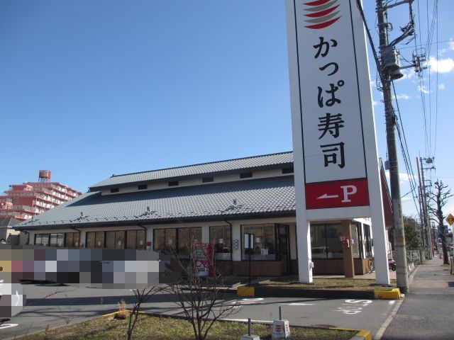 飲食店　かっぱ寿司 千葉東寺山店（飲食店）まで210m