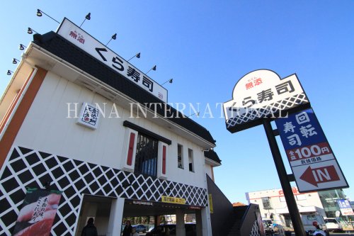 飲食店　くら寿司 草加谷塚店（飲食店）まで903m