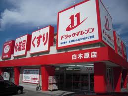 その他　ドラッグイレブン　白木原店（その他）まで815m