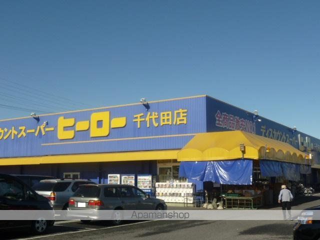その他　ディスカウントスーパーヒーロー千代田店（その他）まで726m