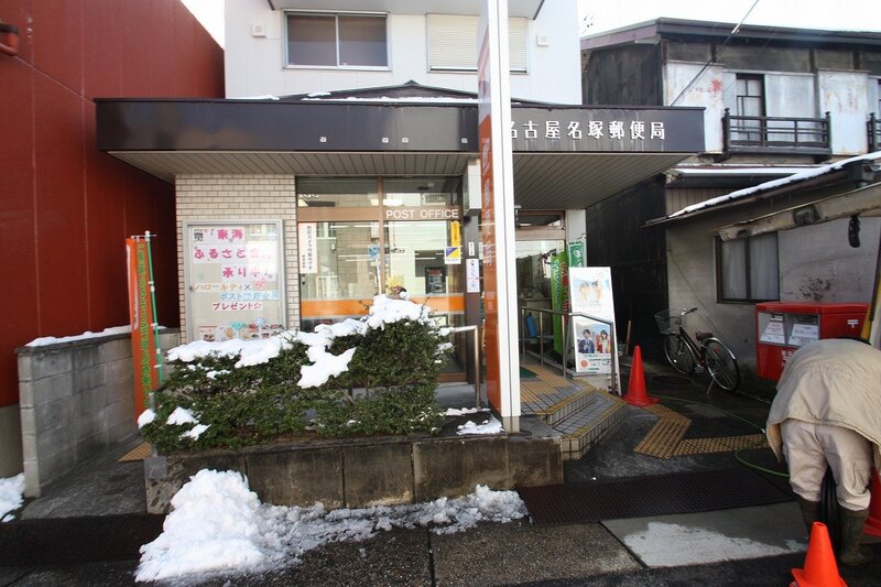 郵便局　名古屋名塚郵便局（郵便局）まで152m
