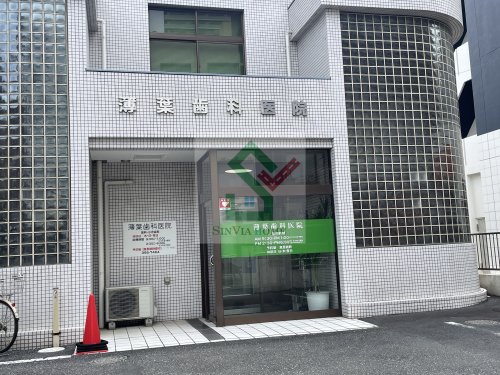 病院　薄葉歯科医院（病院）まで251m