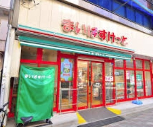 スーパー　まいばすけっと冠新道店（スーパー）まで404m