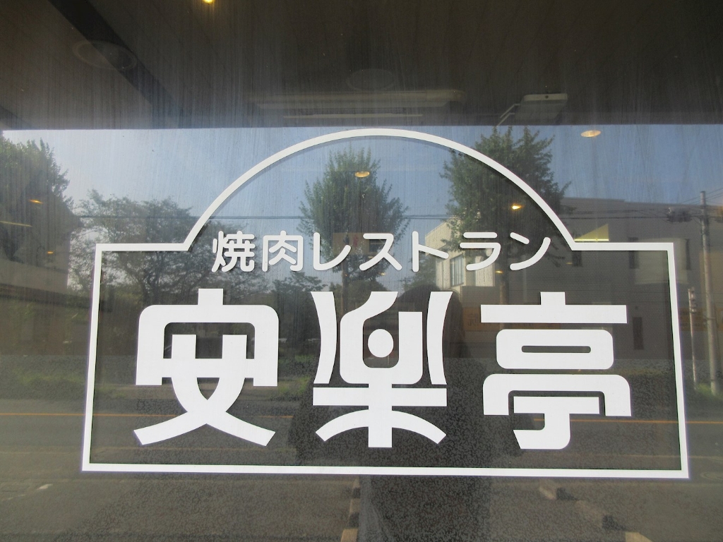その他　安楽亭町田森野店（その他）まで300m