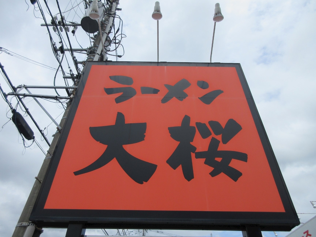 その他　ラーメン大桜町田森野店（その他）まで403m