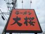 その他　ラーメン大桜町田森野店（その他）まで403m