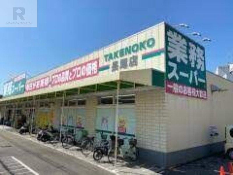 スーパー　業務スーパー長尾店（スーパー）まで221m