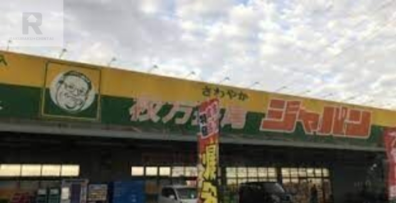 ショッピングセンター　ジャパン枚方長尾店（ショッピングセンター）まで1302m