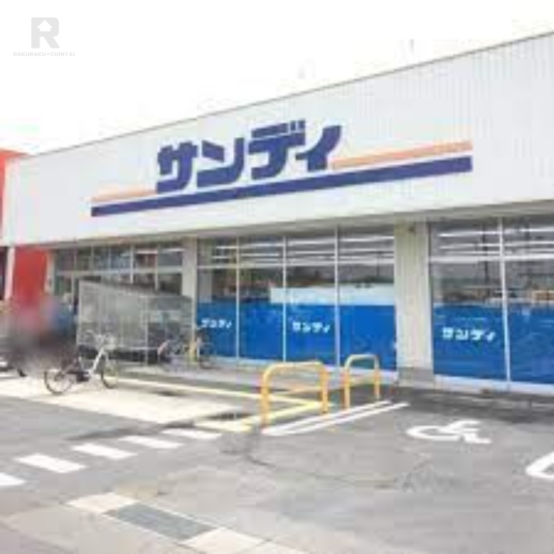 スーパー　サンディ長尾谷店（スーパー）まで1008m