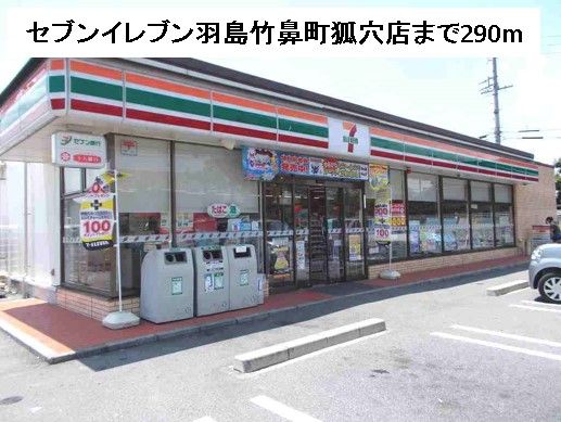 コンビニ　セブンイレブン羽島竹鼻町狐穴店（コンビニ）まで290m