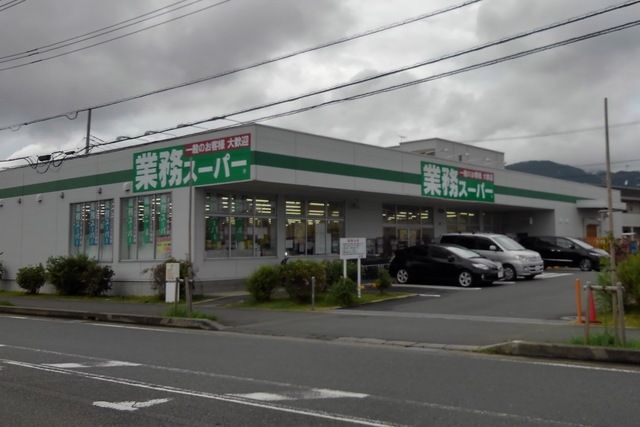 スーパー　業務スーパー（スーパー）まで900m