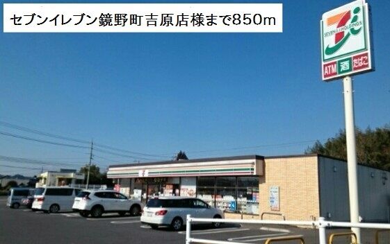コンビニ　セブンイレブン様（コンビニ）まで850m