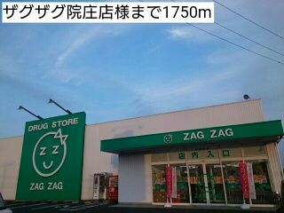 ドラックストア　ザグザグ院庄店様（ドラッグストア）まで1750m