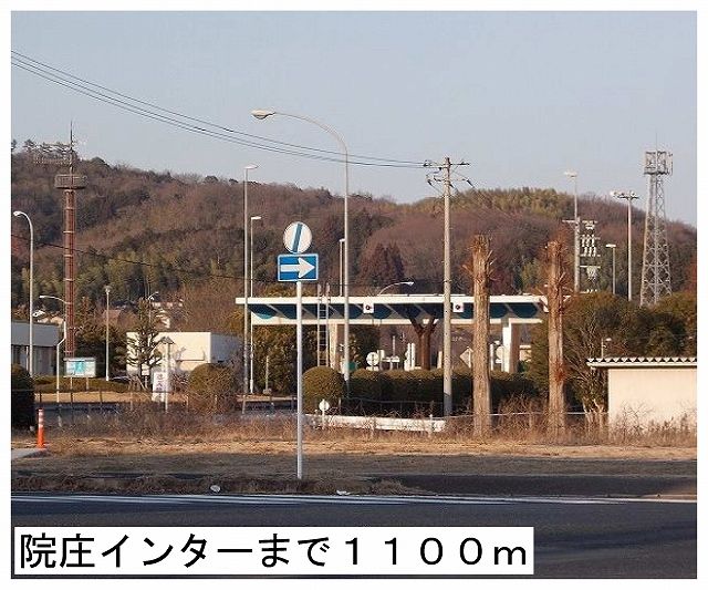 その他　院庄インター様（その他）まで1100m