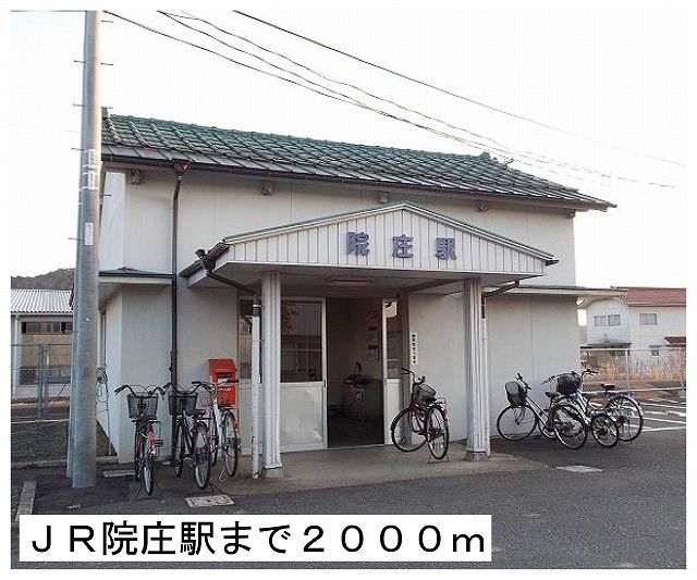 その他　ＪＲ院庄駅様（その他）まで2000m