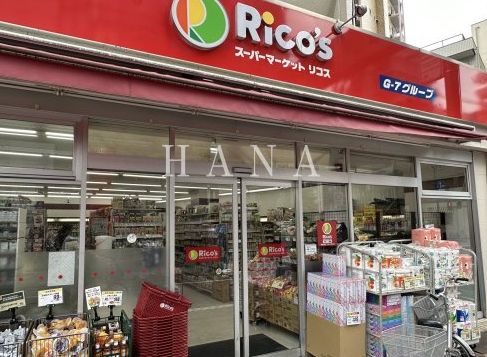 スーパー　リコス千住1丁目店（スーパー）まで224m