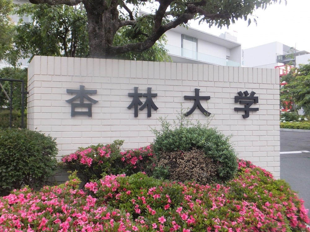 大学・短大　杏林大学（大学・短大）まで1778m