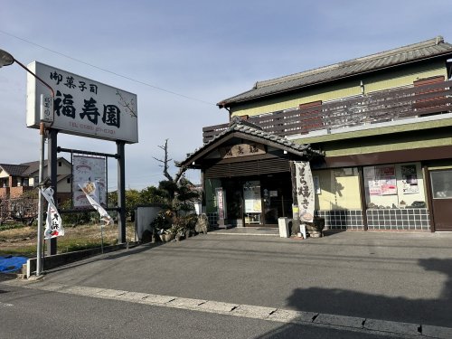 飲食店　福寿園（飲食店）まで1798m