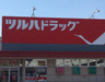 ドラックストア　ツルハドラッグ 南16条店（ドラッグストア）まで313m