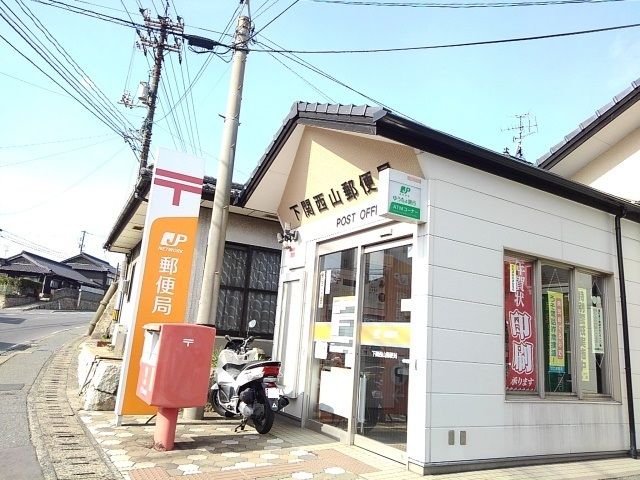 郵便局　西山郵便局（郵便局）まで800m