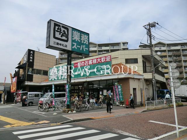 スーパー　業務スーパー三鷹店（スーパー）まで215m