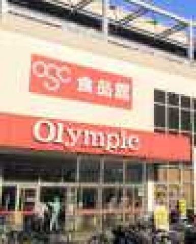 スーパー　Olympic川崎鹿島田店（スーパー）まで205m