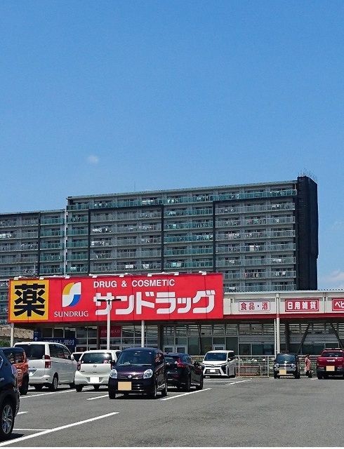 ドラックストア　サンドラッグ（ドラッグストア）まで900m