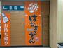 飲食店　はなまるうどん ユアエルム青戸店（飲食店）まで1265m
