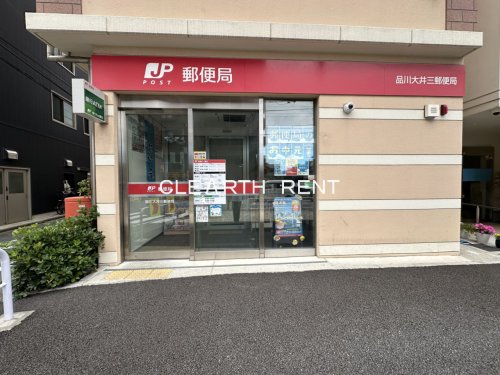 郵便局　品川大井三郵便局（郵便局）まで328m