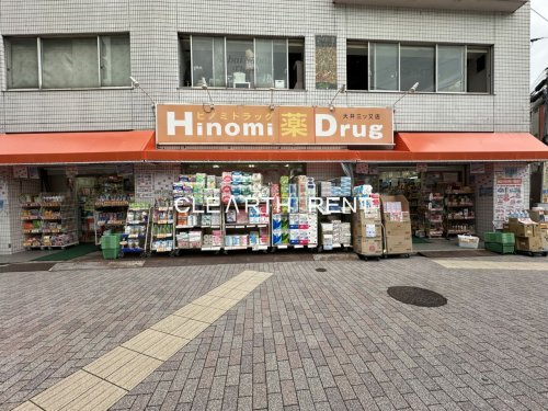 ドラックストア　ヒノミドラッグ大井三ツ又店（ドラッグストア）まで123m