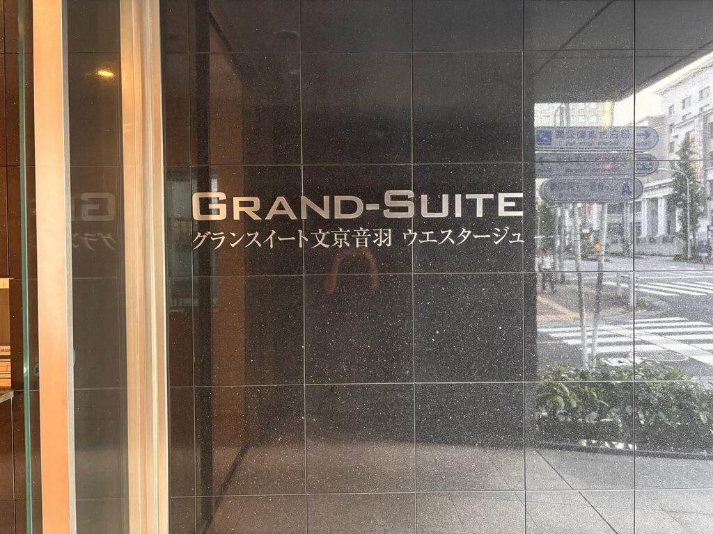 グランスイート文京音羽ウエスタージュの外観写真