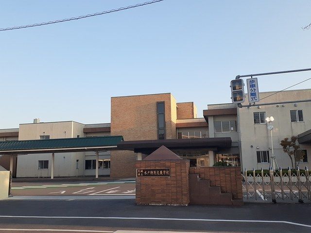 小学校　水戸特別支援学校（小学校）まで660m