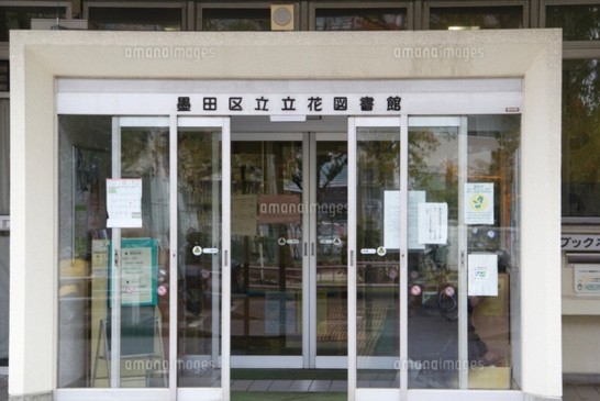 図書館　墨田区立立花図書館（図書館）まで300m