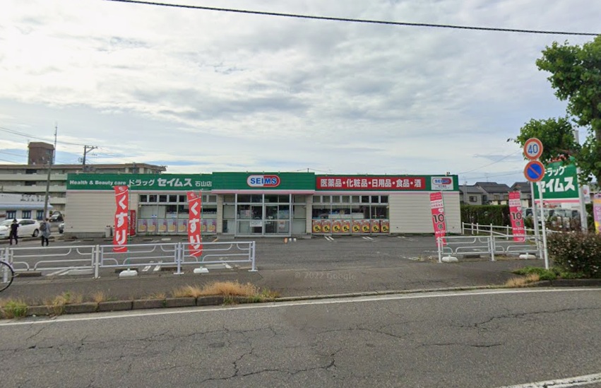 ドラックストア　ドラッグセイムス 石山店（ドラッグストア）まで641m