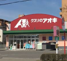 ドラックストア　クスリのアオキ 粟山店（ドラッグストア）まで748m