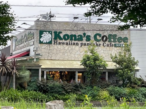 飲食店　コナズ珈琲（飲食店）まで463m