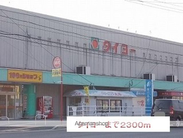 スーパー　タイヨー（スーパー）まで2300m