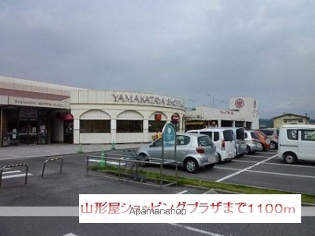 ショッピングセンター　山形屋ショッピングプラザ（ショッピングセンター）まで1100m