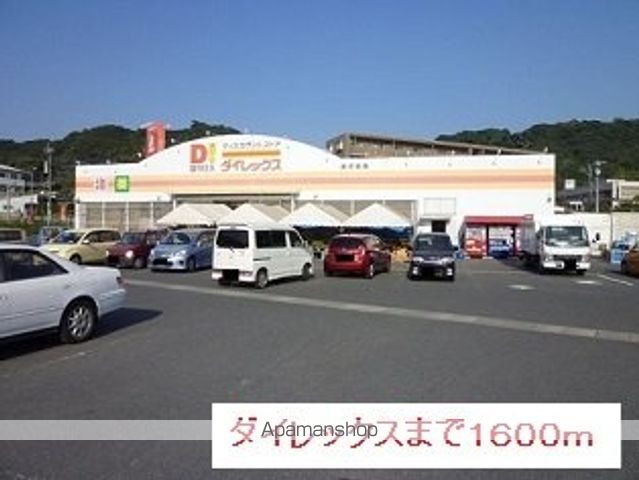 その他　ダイレックス（その他）まで1600m