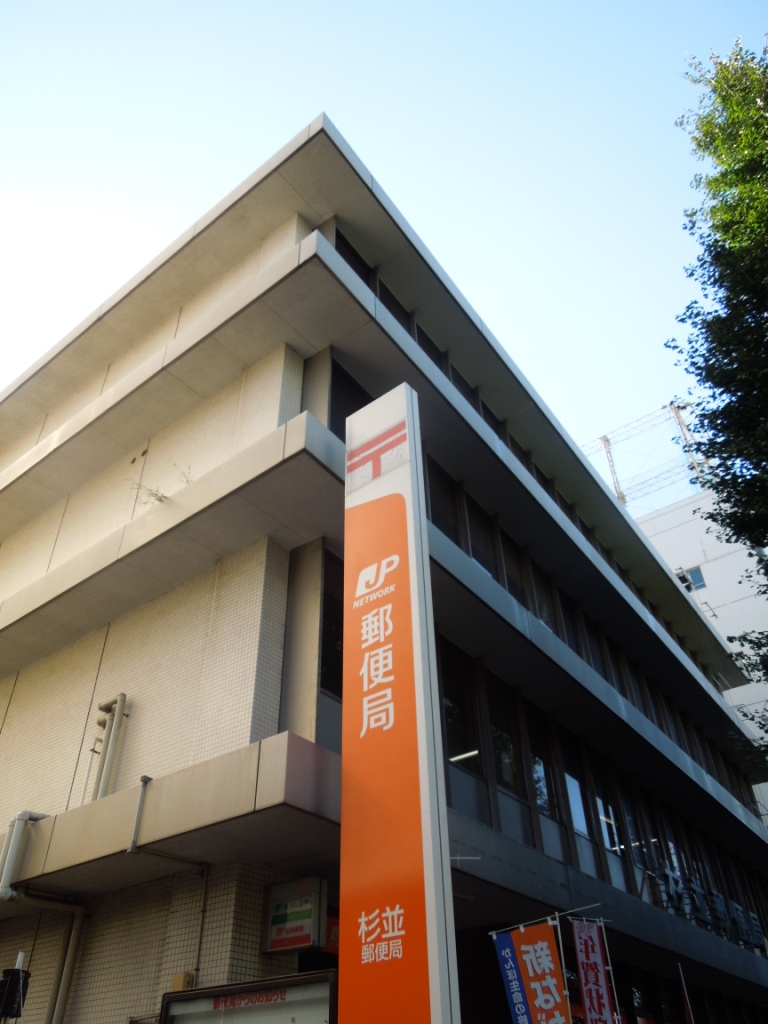 郵便局　杉並郵便局（郵便局）まで519m